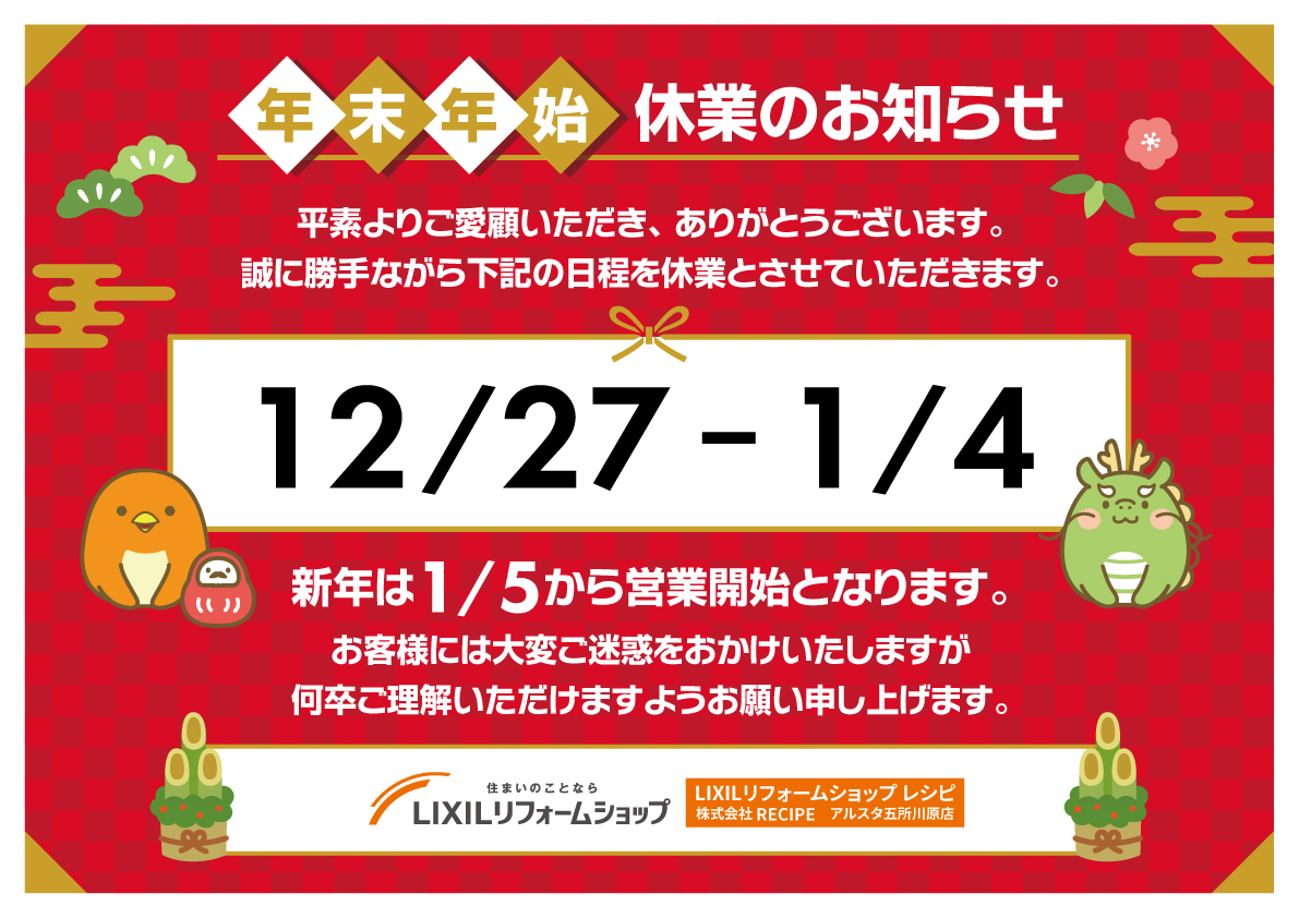 年末年始　休業のお知らせ