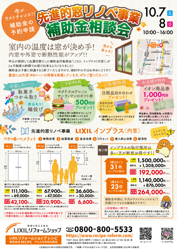 先進的窓リノベ事業　補助金相談会を開催いたします