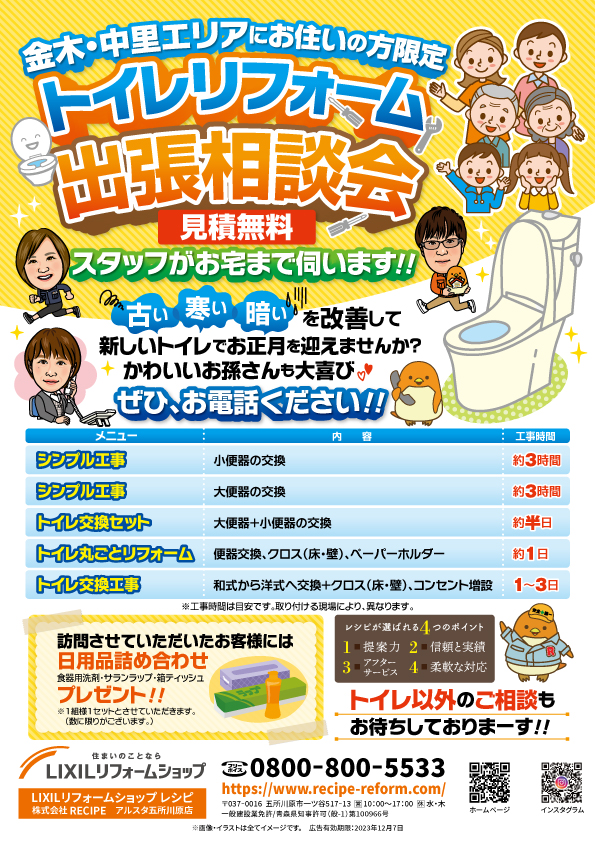 金木・中里エリアにお住いの方限定！トイレリフォーム出張相談会開催！