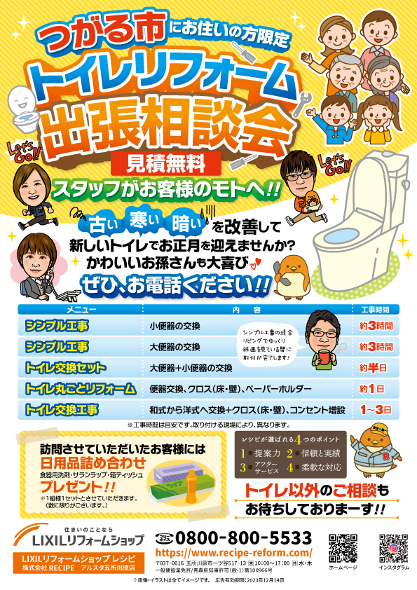 【大好評企画♪】トイレリフォーム出張相談会 in つがる市