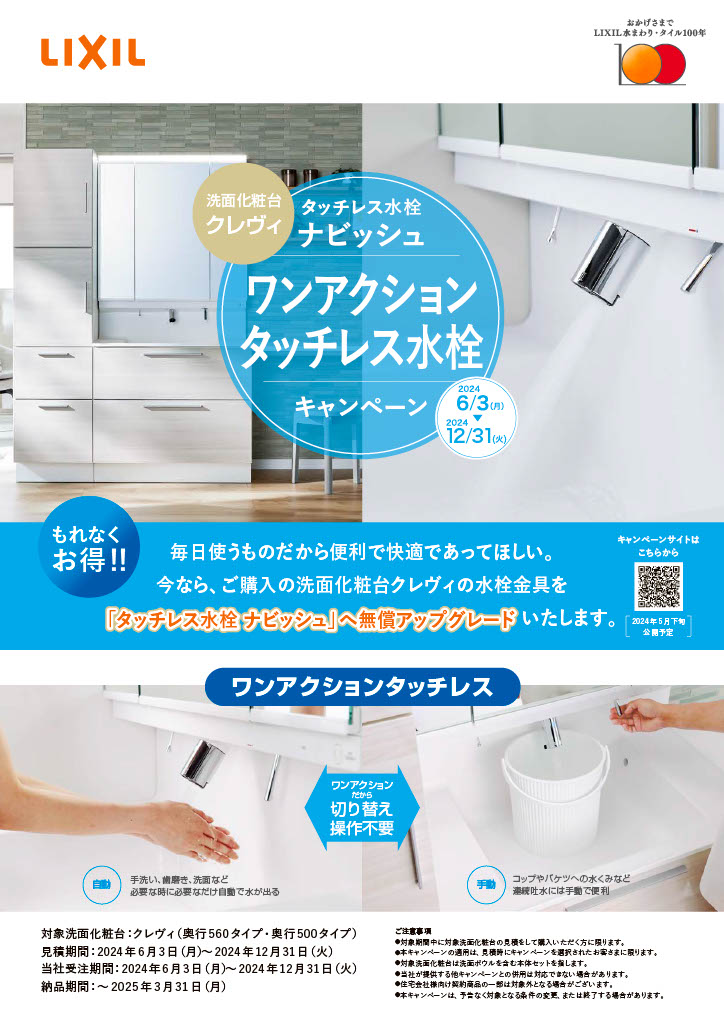 洗面化粧台『クレヴィ』　タッチレス水栓へ無料アップグレード！