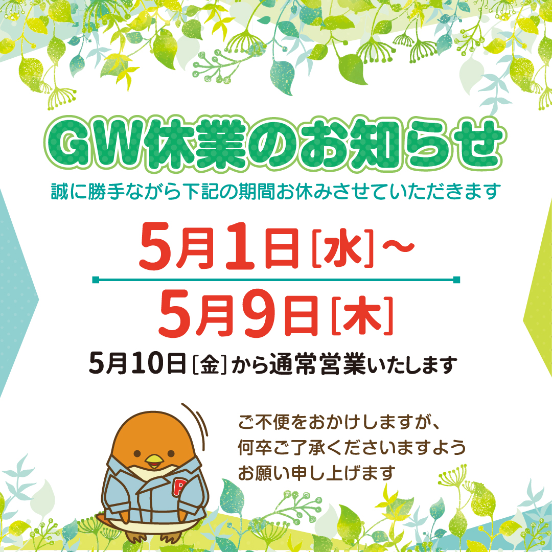 GW休業のお知らせ