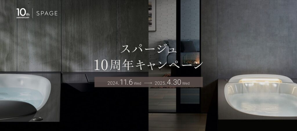 人生を豊かに潤す「スパージュ10周年キャンペーン」始まります！