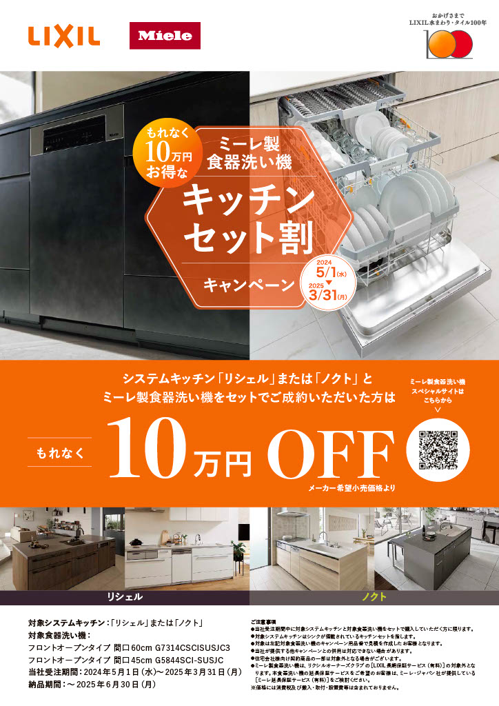 ミーレ製食器洗い機　キッチンセット割キャンペーン実施中！