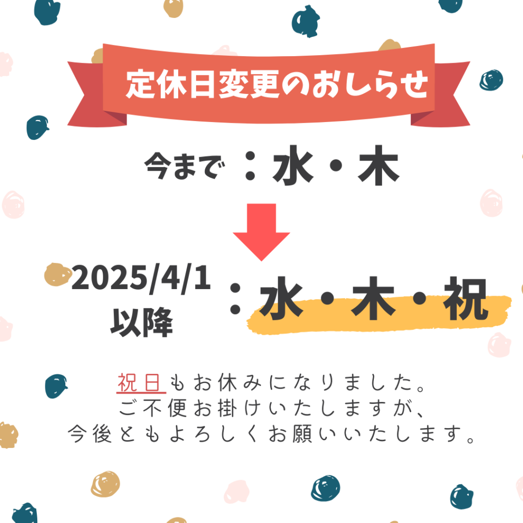 定休日変更のお知らせ